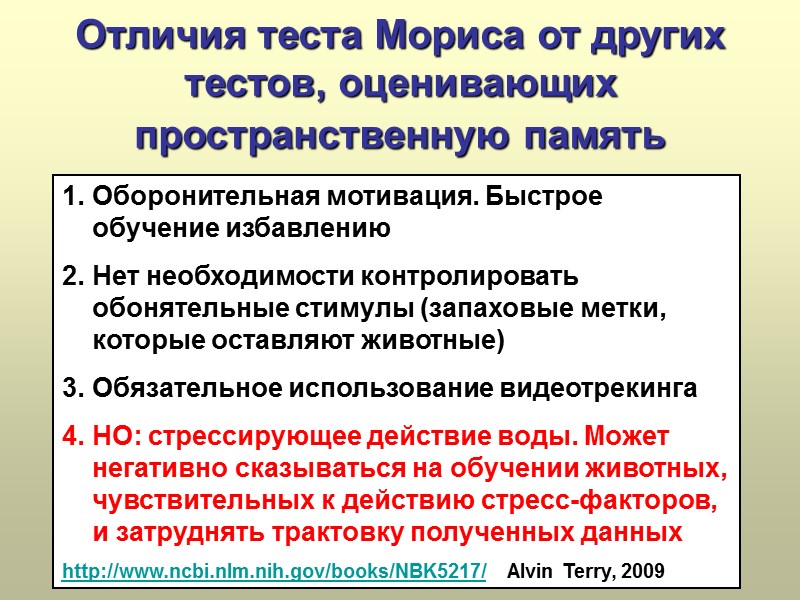 Отличия теста Мориса от других тестов, оценивающих пространственную память  Оборонительная мотивация. Быстрое обучение